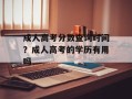 成人高考分数查询时间？成人高考的学历有用吗