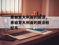 黑椒意大利面的做法，黑椒意大利面的做法和配方