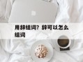 用辞组词？辞可以怎么组词