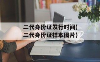 二代身份证发行时间(二代身份证样本图片)