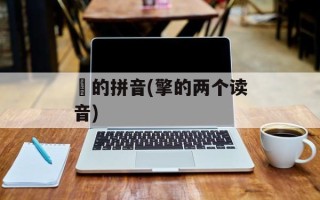 恊的拼音(擎的两个读音)