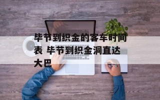 毕节到织金的客车时间表 毕节到织金洞直达大巴