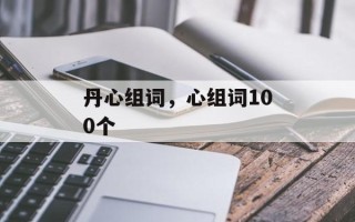 丹心组词，心组词100个