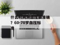 什么时间测血压最准确？60-70岁血压标准