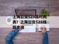 上海公交528路时间表？上海公交528线路查询