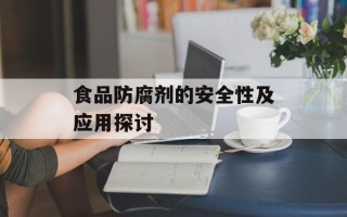 食品防腐剂的安全性及应用探讨