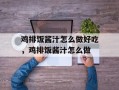 鸡排饭酱汁怎么做好吃，鸡排饭酱汁怎么做