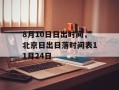 8月10日日出时间，北京日出日落时间表11月24日