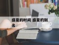 盛夏的时间 盛夏的别名