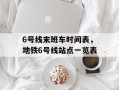 6号线末班车时间表，地铁6号线站点一览表