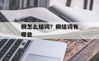 稠怎么组词？稠组词有哪些