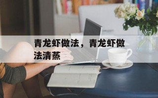 青龙虾做法，青龙虾做法清蒸