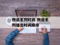 物语系列时间 物语系列播出时间顺序
