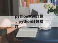 python时间计算，python计算程序