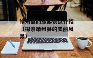 靖州县的旅游景点介绍（探索靖州县的美丽风景）
