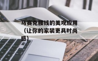 马赛克腰线的美观应用（让你的家装更具时尚感）