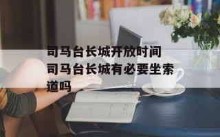 司马台长城开放时间 司马台长城有必要坐索道吗