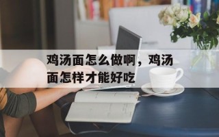 鸡汤面怎么做啊，鸡汤面怎样才能好吃