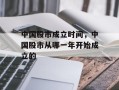 中国股市成立时间，中国股市从哪一年开始成立的