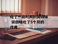 吃了一段时间的肾四味 肾四味吃了5个月的作用