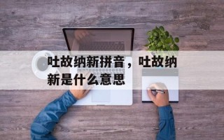 吐故纳新拼音，吐故纳新是什么意思