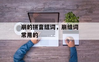 崩的拼音组词，崩组词常用的