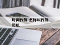 时间代驾 怎样叫代驾司机