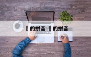 潈的拼音 搙的拼音