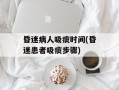 昏迷病人吸痰时间(昏迷患者吸痰步骤)