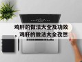 鸡肝的做法大全及功效，鸡肝的做法大全孜然