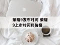 荣耀9发布时间 荣耀9上市时间和价格