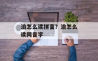 洎怎么读拼音？洎怎么读同音字