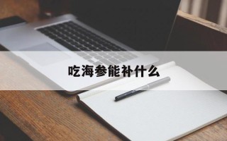 吃海参能补什么
