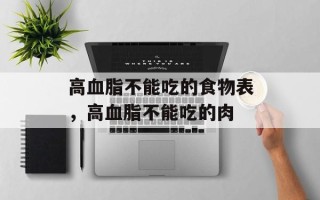 高血脂不能吃的食物表，高血脂不能吃的肉