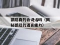 鹦鹉真的会说话吗（揭秘鹦鹉的语言能力）