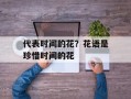 代表时间的花？花语是珍惜时间的花