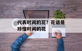 代表时间的花？花语是珍惜时间的花