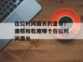 在位时间最长的皇帝？康熙和乾隆哪个在位时间最长