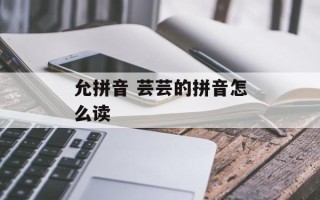 允拼音 芸芸的拼音怎么读