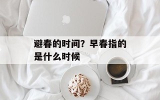 避春的时间？早春指的是什么时候