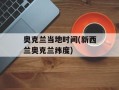 奥克兰当地时间(新西兰奥克兰纬度)