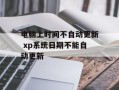 电脑上时间不自动更新 xp系统日期不能自动更新