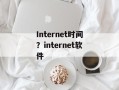Internet时间？internet软件