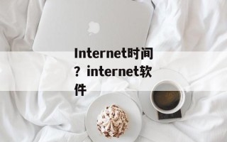 Internet时间？internet软件