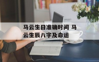 马云生日准确时间 马云生辰八字及命运
