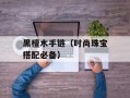黑檀木手链（时尚珠宝搭配必备）
