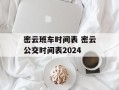 密云班车时间表 密云公交时间表2024