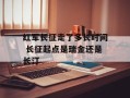 红军长征走了多长时间 长征起点是瑞金还是长汀