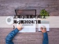 上海cp漫展时间(上海cj展2024门票)