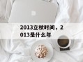 2013立秋时间，2013是什么年